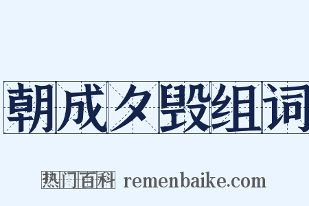 朝成夕毁组词是什么意思的图片